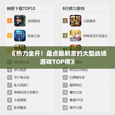《热力全开！盘点最刺激的大型战场游戏TOP榜》