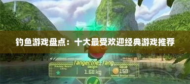 钓鱼游戏盘点：十大最受欢迎经典游戏推荐