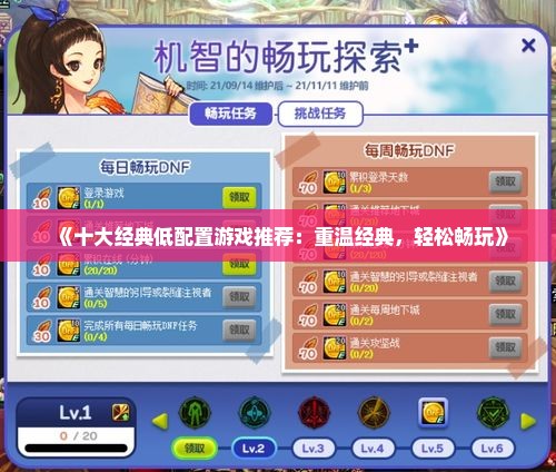 《十大经典低配置游戏推荐：重温经典，轻松畅玩》