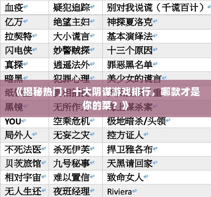 《揭秘热门！十大阴谋游戏排行，哪款才是你的菜？》