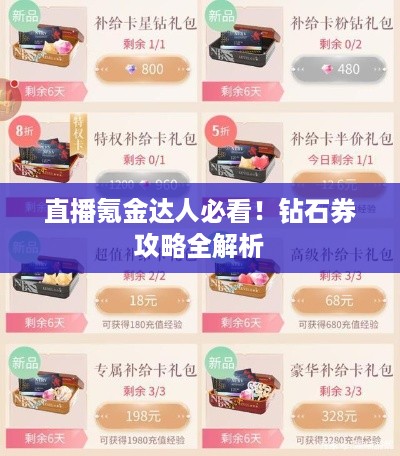 直播氪金达人必看！钻石券攻略全解析
