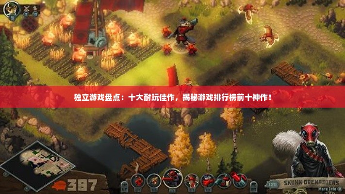 独立游戏盘点：十大耐玩佳作，揭秘游戏排行榜前十神作！