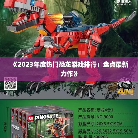 《2023年度热门恐龙游戏排行：盘点最新力作》