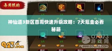 神仙道3新区首周快速升级攻略：7天氪金必看秘籍
