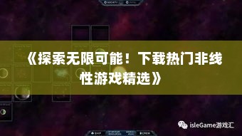 《探索无限可能！下载热门非线性游戏精选》