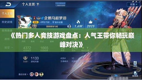 《热门多人竞技游戏盘点：人气王带你畅玩巅峰对决》