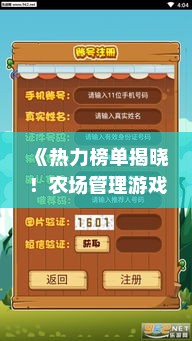 《热力榜单揭晓！农场管理游戏十大热门排行》
