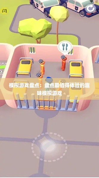 模拟游戏盘点：盘点最值得体验的趣味模拟游戏