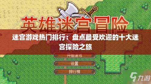 迷宫游戏热门排行：盘点最受欢迎的十大迷宫探险之旅