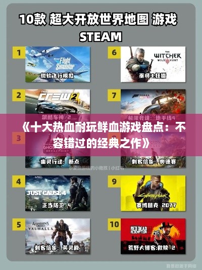《十大热血耐玩鲜血游戏盘点：不容错过的经典之作》