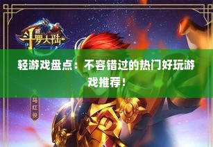 轻游戏盘点：不容错过的热门好玩游戏推荐！