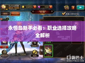 永恒岛新手必看：职业选择攻略全解析