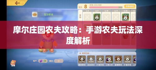 摩尔庄园农夫攻略：手游农夫玩法深度解析