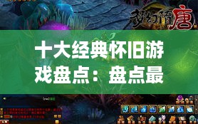 十大经典怀旧游戏盘点：盘点最好玩的耐玩排行榜