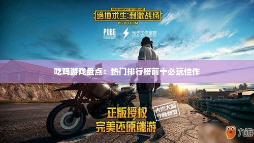 吃鸡游戏盘点：热门排行榜前十必玩佳作