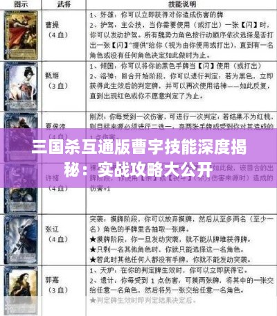 三国杀互通版曹宇技能深度揭秘：实战攻略大公开