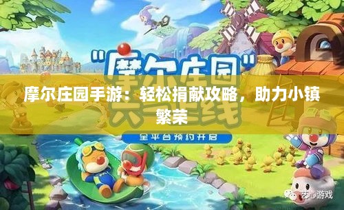 摩尔庄园手游：轻松捐献攻略，助力小镇繁荣