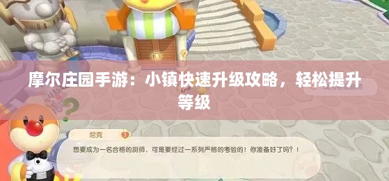 摩尔庄园手游：小镇快速升级攻略，轻松提升等级