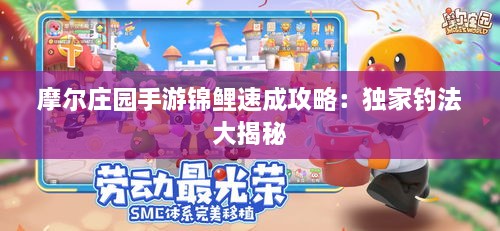 摩尔庄园手游锦鲤速成攻略：独家钓法大揭秘