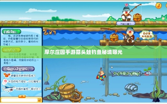 摩尔庄园手游蒜头蛙钓鱼秘境曝光