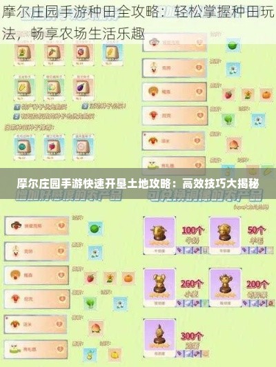 摩尔庄园手游快速开垦土地攻略：高效技巧大揭秘