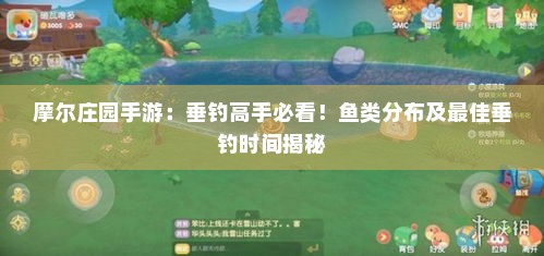 摩尔庄园手游：垂钓高手必看！鱼类分布及最佳垂钓时间揭秘