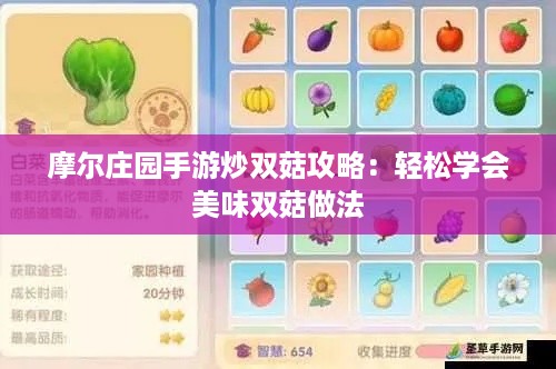 摩尔庄园手游炒双菇攻略：轻松学会美味双菇做法