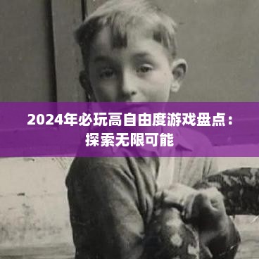 2024年必玩高自由度游戏盘点：探索无限可能