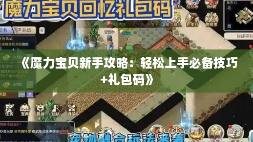 《魔力宝贝新手攻略：轻松上手必备技巧+礼包码》
