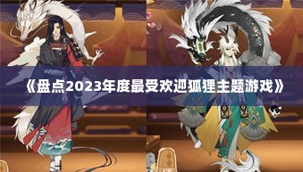 《盘点2023年度最受欢迎狐狸主题游戏》