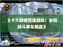 《十大巅峰竞速游戏！必玩战斗赛车精选》