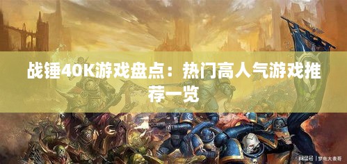 战锤40K游戏盘点：热门高人气游戏推荐一览