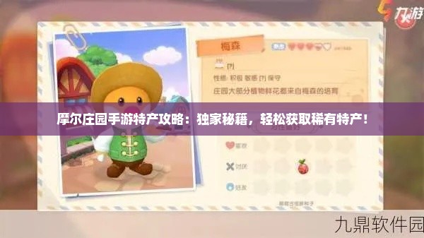 摩尔庄园手游特产攻略：独家秘籍，轻松获取稀有特产！