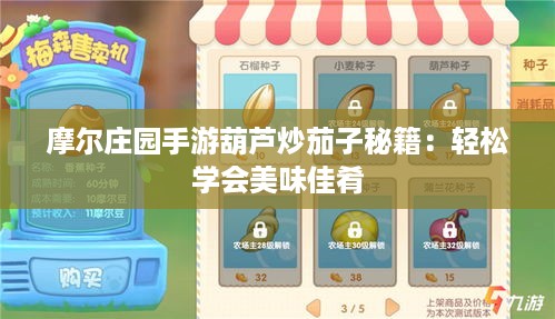 摩尔庄园手游葫芦炒茄子秘籍：轻松学会美味佳肴