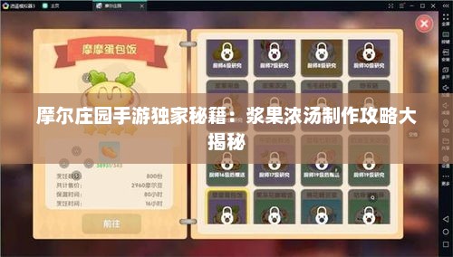 摩尔庄园手游独家秘籍：浆果浓汤制作攻略大揭秘