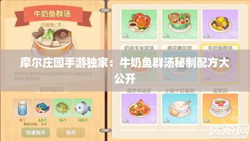 摩尔庄园手游独家：牛奶鱼群汤秘制配方大公开