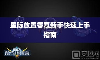 星际放置零氪新手快速上手指南