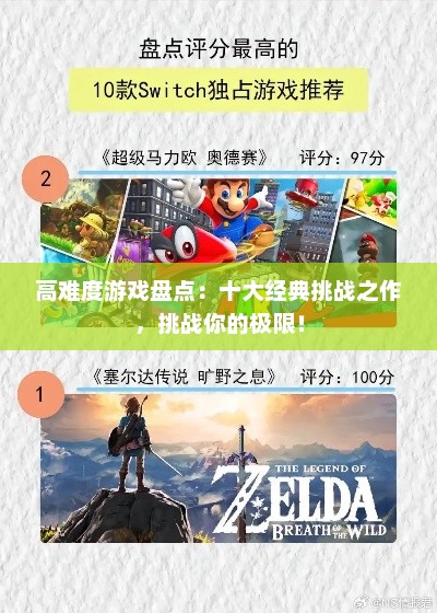 高难度游戏盘点：十大经典挑战之作，挑战你的极限！