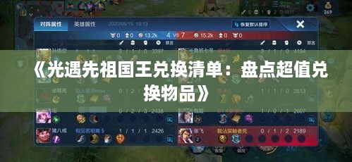 《光遇先祖国王兑换清单：盘点超值兑换物品》