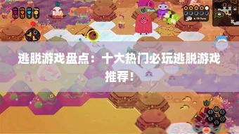 逃脱游戏盘点：十大热门必玩逃脱游戏推荐！