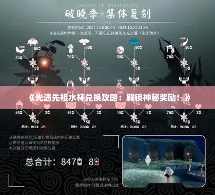 《光遇先祖水杯兑换攻略：解锁神秘奖励！》
