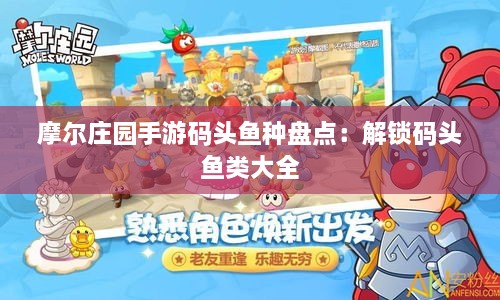 摩尔庄园手游码头鱼种盘点：解锁码头鱼类大全