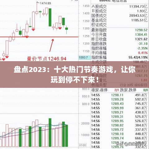 盘点2023：十大热门节奏游戏，让你玩到停不下来！