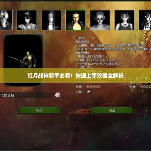 红月战神新手必看！快速上手攻略全解析