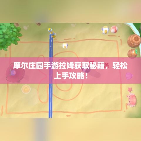 摩尔庄园手游拉姆获取秘籍，轻松上手攻略！