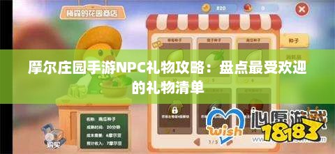 摩尔庄园手游NPC礼物攻略：盘点最受欢迎的礼物清单