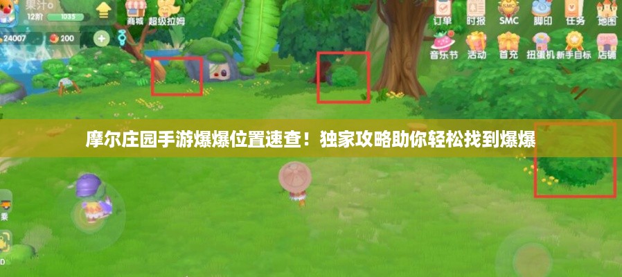 摩尔庄园手游爆爆位置速查！独家攻略助你轻松找到爆爆