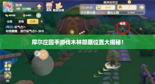 摩尔庄园手游伐木林隐藏位置大揭秘！