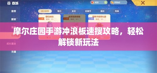 摩尔庄园手游冲浪板速搜攻略，轻松解锁新玩法