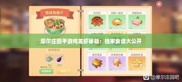摩尔庄园手游炖龙虾秘籍：独家食谱大公开